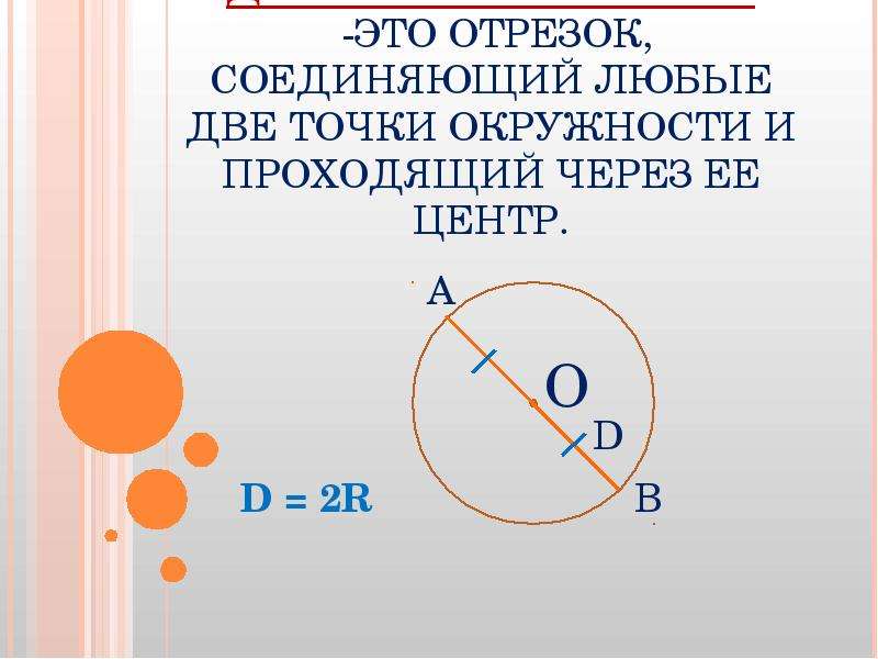 Проходящая через центр окружности. Отрезок проходящий через центр окружности. Отрезок соединяющий две точки окружности и проходящий через центр. Отрезок в окружности. Отрезок соединяющий любые две точки окружности.