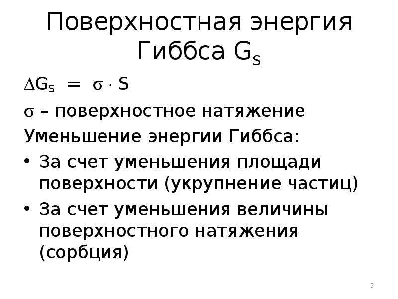 Свободная энергия поверхности. Поверхностная энергия Гиббса. Свободная энергия поверхностного натяжения. Формула расчета поверхностной энергии Гиббса. Свободная поверхностная энергия Гиббса.