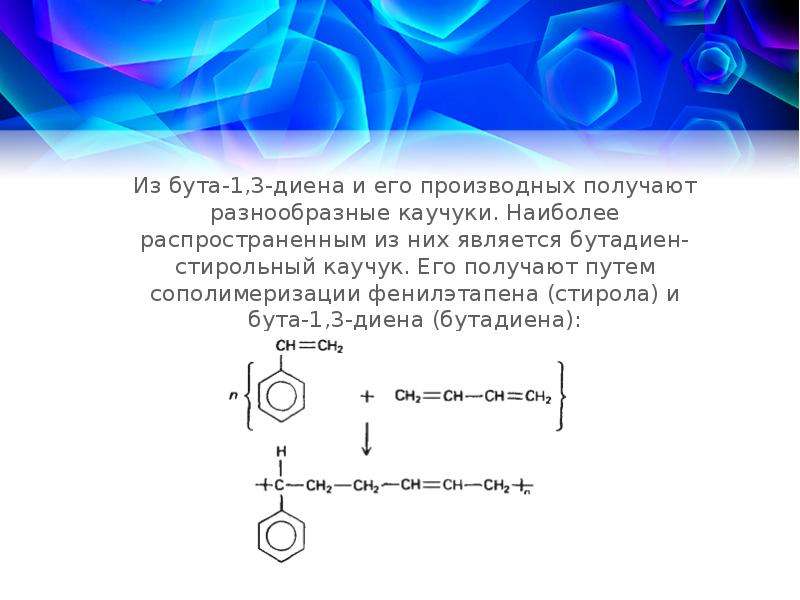 Презентация бутадиен стирольный каучук