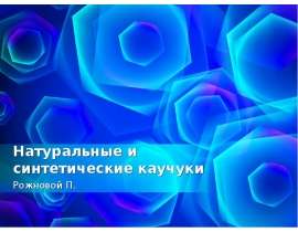 Натуральные и синтетические каучуки