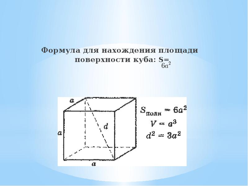 Объем куба формула 6 класс