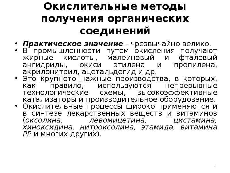 Методы получения органических. Получение органических веществ в промышленности. Чрезвычайно значение.