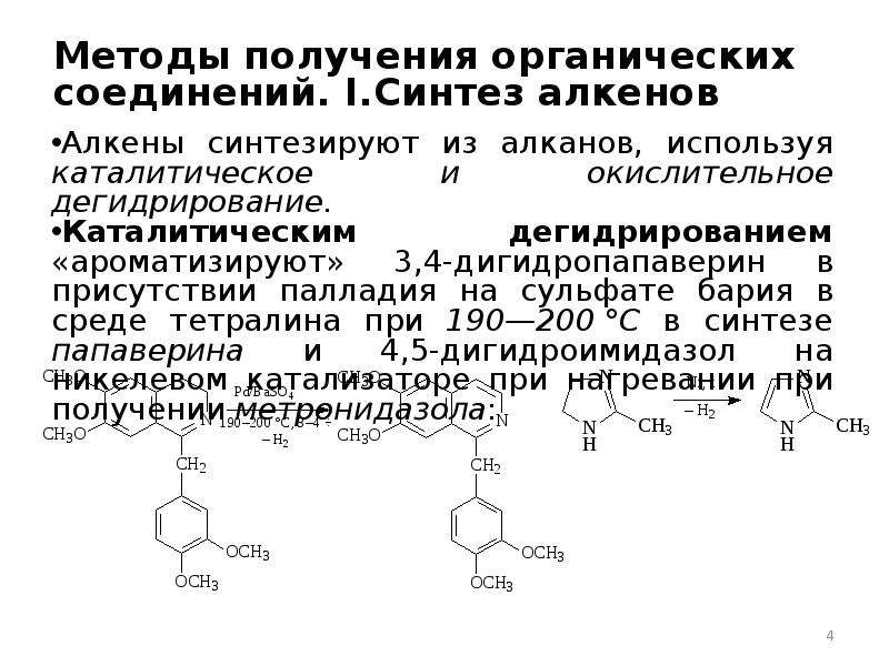 Методы получения органических