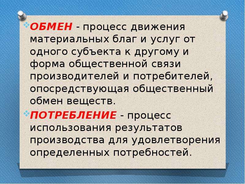 Обмен 12. Процесс движения благ и услуг от одного субъекта к другому. Процесс движения материальных благ от одного субъекта к другому?. Процесс движения благ. Процесс движения материальных услуг от 1 субъекта к другому.