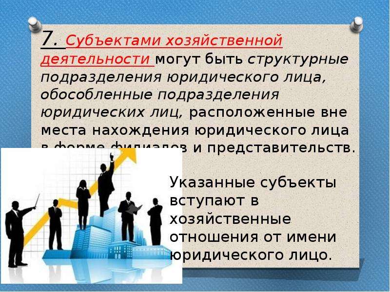 Хозяйствующий субъект это. Субъекты хозяйствования. Субъекты хозяйственной деятельности. Хоз субъект. Общую характеристику субъектам хозяйственной деятельности.