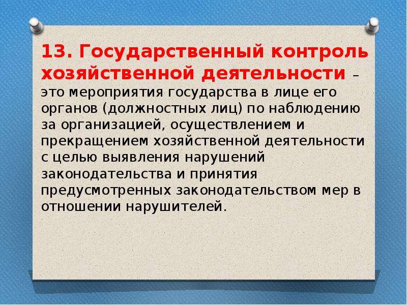 Контроль хозяйственной деятельности. Хозяйственный контроль. Объявление организация прекратила хозяйственную деятельность.