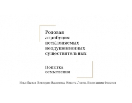 Родовая атрибуция несклоняемых неодушевленных существительных