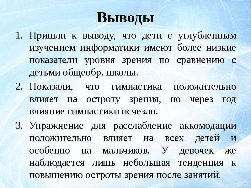 Уровни зрения. Выводы анализ остроты зрения. Острота зрения заключение. “Анализ остроты зрения учащихся” диплом. Острота зрения исследование выводы.