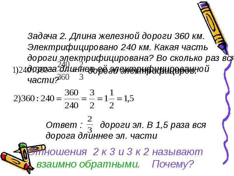 Отношение 2 величин. Длина железной дороги 360 км электрифицировано 240 км. Соотношение двух длин. Математическая задача на длину железной цепи. 360 Км сколько это.