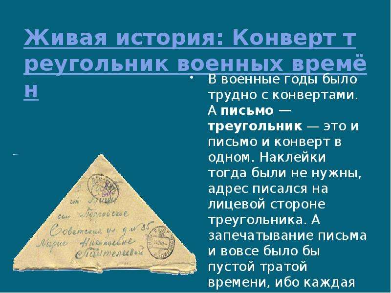 Письмо треугольник презентация