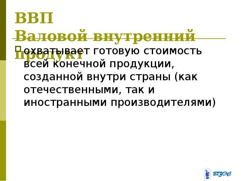 Внутренний товар. Конечный продукт предназначен для. Макроэкономические инструменты инвестиционной политики.