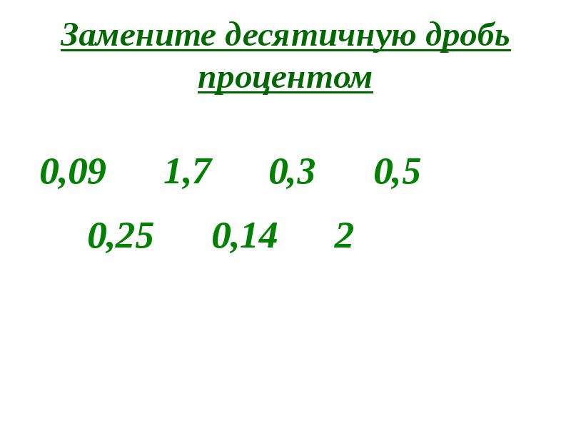 2 9 в десятичной дроби. Проценты и десятичные дроби 5 класс. Замена десятичной дроби процентами. Заменить процент десятичной дробью. Десятичные дроби и проценты схема.