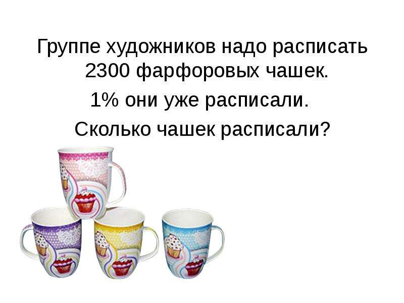 Художнице надо расписать 19 маленьких чашек. Группе художников надо расписать 2300 фарфоровых чашек 1 процент чашек. Чашка надо. Теплопроводность посуды чашки фарфоровой. Масса пустой фарфоровой чашки.