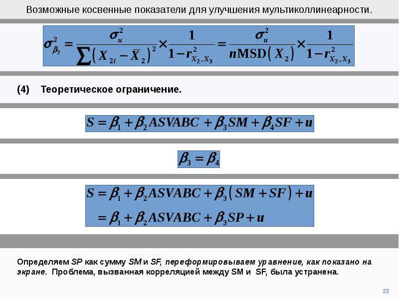 Косвенные показатели. Определить мультиколлинеарность и исправить модель.