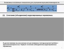 Возможные косвенные показатели для улучшения мультиколлинеарности