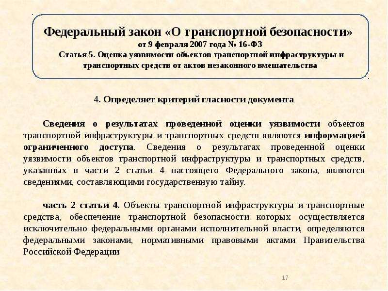 Закон о транспортной безопасности. Сведения о результатах проведенной оценки уязвимости оти являются:. Результаты оценки уязвимости транспортных средств. Сведения о проведенных оценках уязвимости объектов. Кто проводит оценку уязвимости объектов.