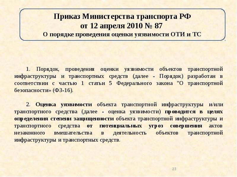 Результаты проведенной оценки уязвимости оформляются в виде документа с графическими планами схемами