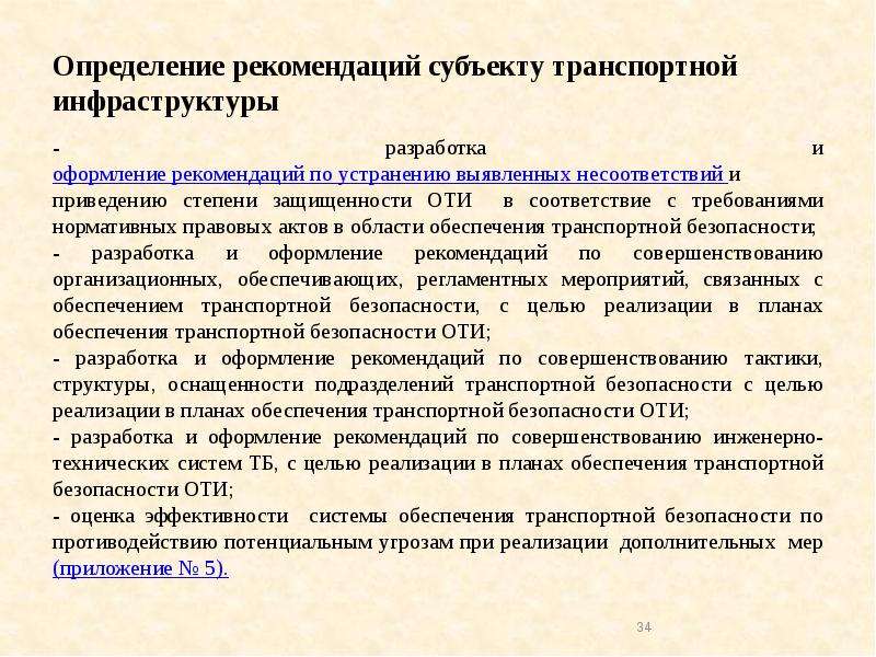 План обеспечения транспортной безопасности. Субъект транспортной инфраструктуры это. Объект транспортной инфраструктуры определение. Рекомендации это определение. Субъекты транспортной инфраструктуры ЖД.