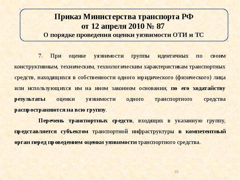 Цель проведения оценки уязвимость и объектов ЖД транспорта. Техническая и технологическая характеристика оти. Объекты оценки ТС. На каких условиях осуществляется оценка уязвимости.