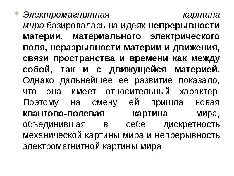 В электромагнитную картину мира идею пространства и времени ввел