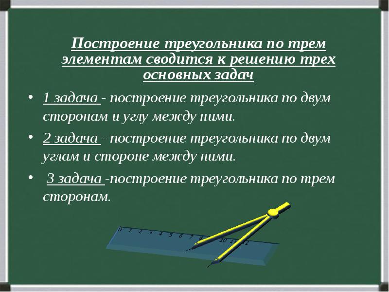 Презентация по геометрии 7 класс построение треугольника по трем элементам