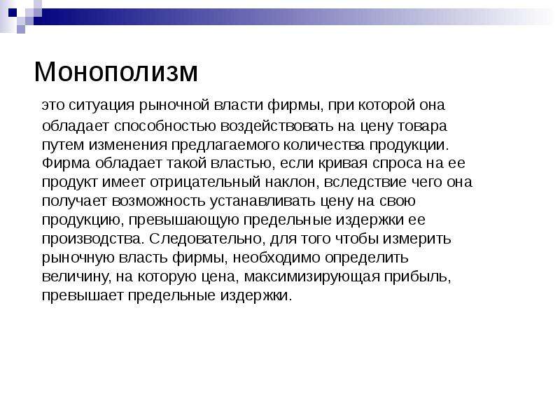 Власть ситуации. Региональный монополизм. Как фирмы обладают рыночной властью. Какой вид рынка обладает наибольшей рыночной властью. Мировоззренческий монополизм.