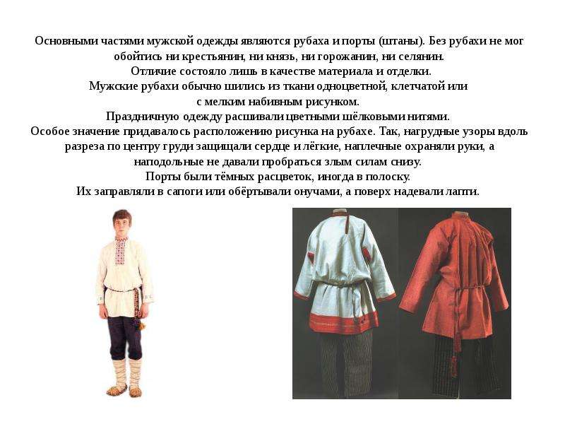 Мужская часть мужчины. Традиционная русская одежда мужская. Русский народный костюм мужской. Старинная русская мужская одежда. Сообщение о мужском народном костюме.