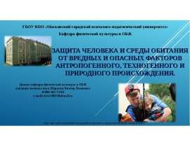 Защита человека и среды обитания от вредных и опасных факторов антропогенного, техногенного и природного происхождения