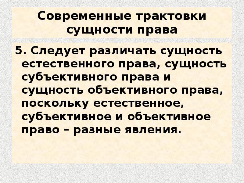 Суть толкование. Содержательная сущность права. Современное понимание сущности права. Определенное представление о сущности права. Сущность естественного права.