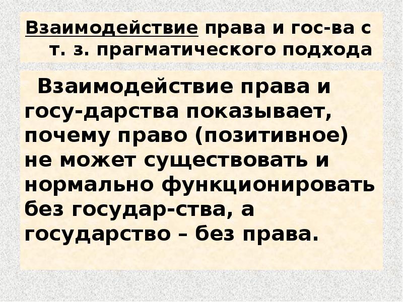 Почему право. Взаимодействие права. Почему право не может существовать без государства. Государство существовать не может без:. Понятие сущность и Назначение права.