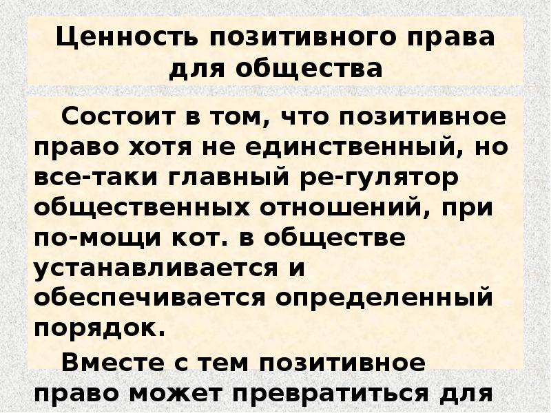 Естественное и позитивное право. Позитивное право. Концепция позитивного права. Позитивное право и естественное право. Позитивное и положительное право.