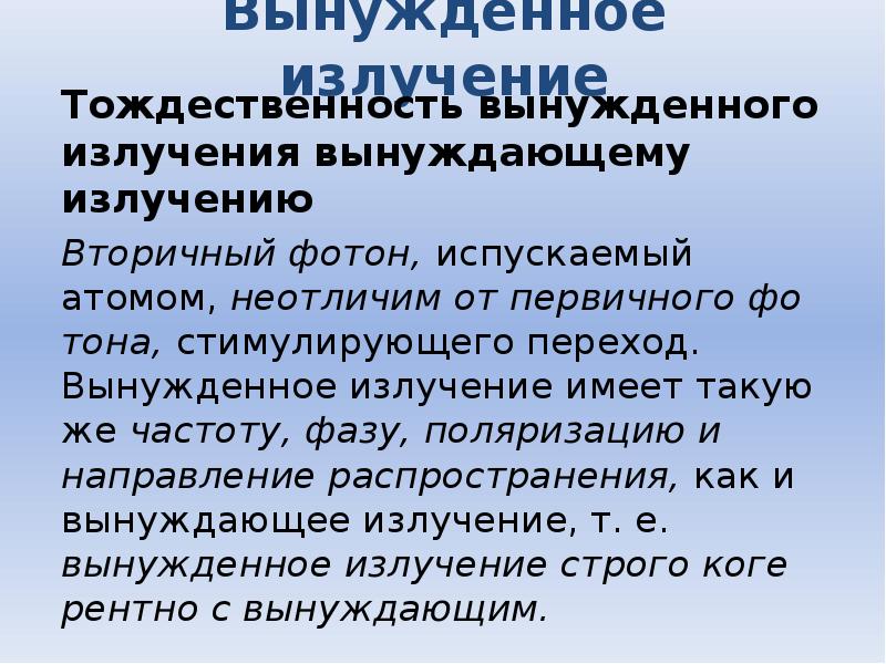 Тождественность это. Принцип тождественности. Поляризация вынужденного излучения. Принцип тождественности микрочастиц. Электронная тождественность.