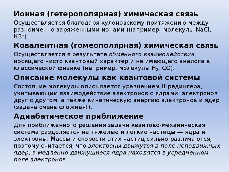 Связь осуществляется. Ионная гетерополярная связь. Гетерополярная. Гомеополярная связь и гетерополярная связь. Нетерополярная связи это.