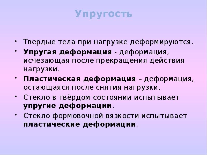 Упругие свойства