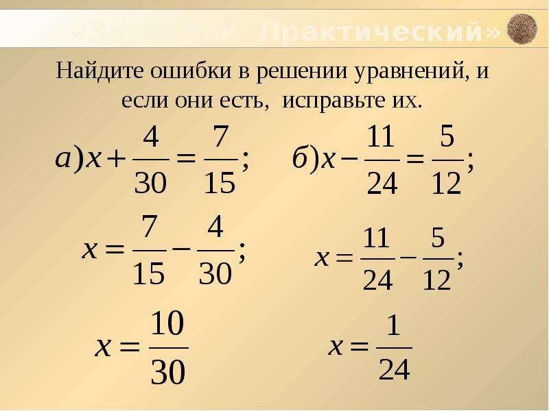 Сложение и вычитание обыкновенных дробей с разными знаменателями 5 класс презентация