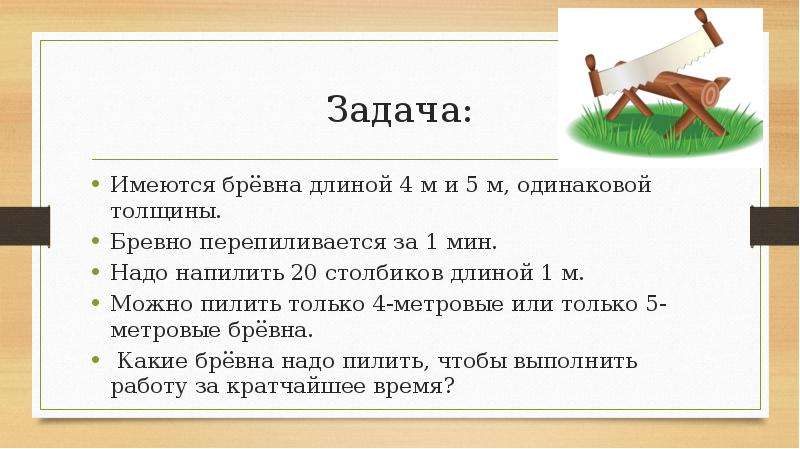 Бревно длиной 8 м 50 см. Имеются задачи. От бревна длиной 5 м. Имеются бревна длиной 2 3 4 или 5 метров.