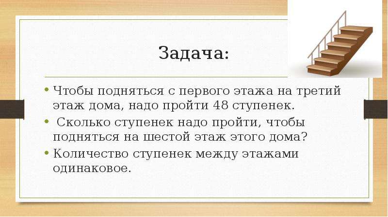 Между первой и второй третья. Задача про этажи. Задача про лестницу и ступеньки. Кол-во ступенек до 5 этажа. Задача про ступеньки между этажами.