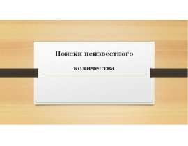 Поиски неизвестного количества