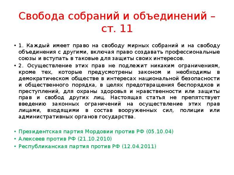 Свобода объединений. Право на свободу объединений. Свобода ассоциаций и мирных собраний. Свобода слова собраний. На свободу ассоциаций и свободу мирных собраний.