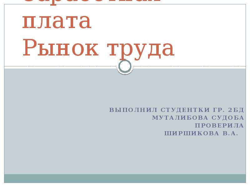 Презентация заработная плата экономика 10 класс