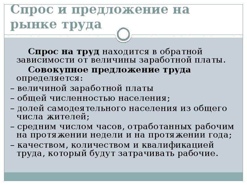 Заработная плата предложение. Предложение труда определяется. Рыночное предложение труда зависит от. Спрос и предложение на труд зависят. Предложение на рынке труда определяется.