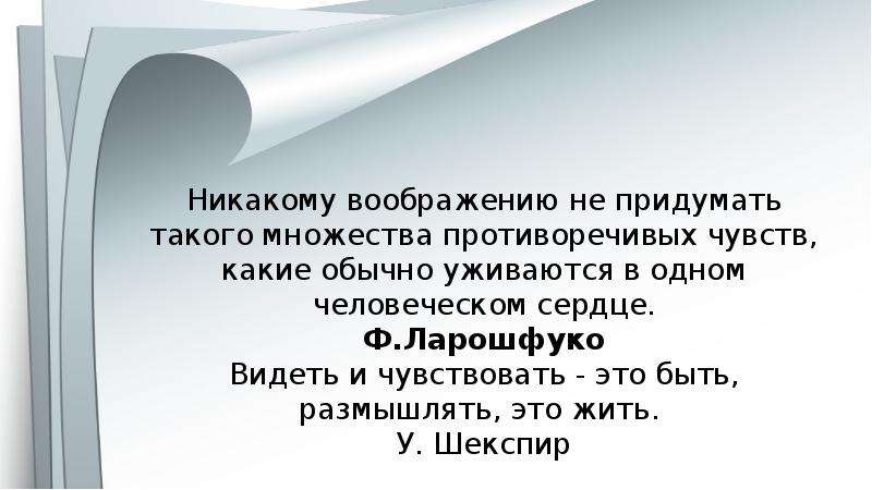 Противоречивые чувства это. Видеть и чувствовать это быть размышлять это жить у.Шекспир. Противоречивость чувств. Противоречивые чувства это какие. Противоречивые чувства пример.