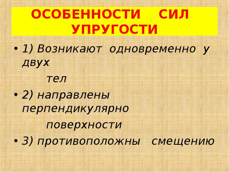 Перечислите особенности силы