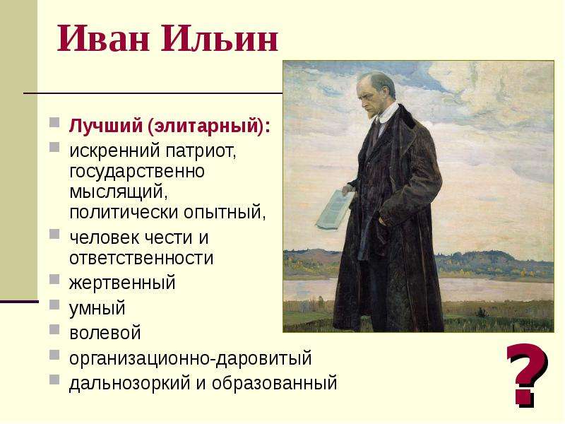 Политически образованный. Иван Ильин 1948. Иван Ильин презентация. Иван Ильин идеи. Иван Ильин рисунок.