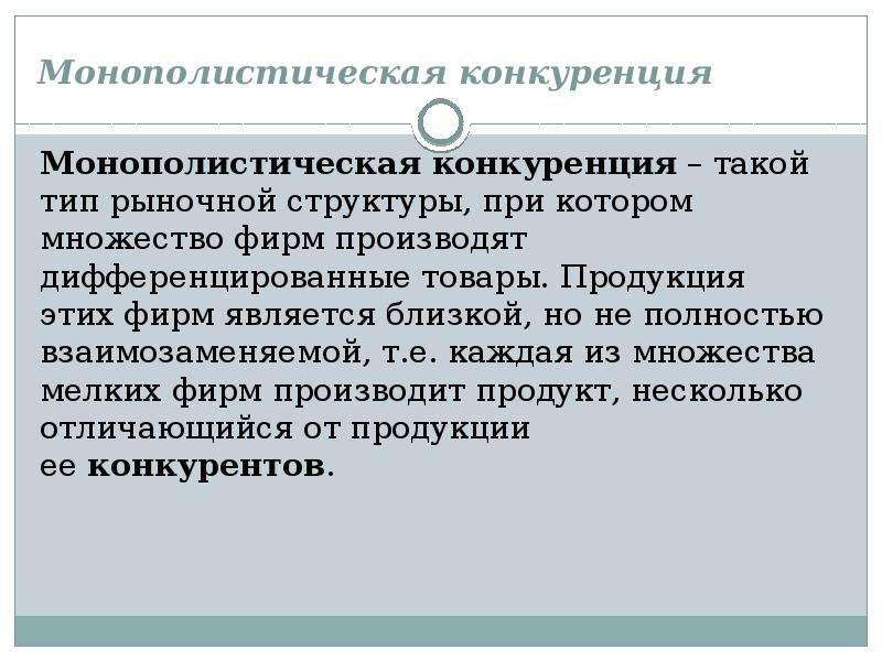 Назовите цели конкуренции. Монополистическая конкуренция. Монополистическая конкуренция презентация. Виды монополистической конкуренции. Монополистическая конкуренция это в экономике.