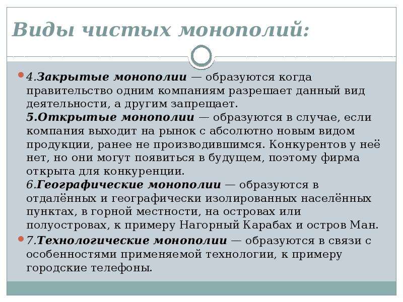 Виды монополий. Формы чистой монополии. Чистая Монополия, типы монополий.. Чистая Монополия и ее формы.. Открытая Монополия примеры.