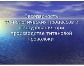 Безопасность технологических процессов и оборудования при производстве титановой проволоки
