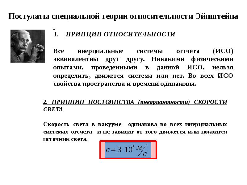 Формулы специальной теории. Специальная теория относительности. Специальная теория относительности формулы. Постулаты специальной теории относительности. Основные постулаты специальной теории относительности.