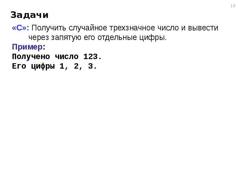 Получение случайно. Трехзначное число в питоне. Вывести через запятую цифры числа. Питон ввод трехзначного числа.