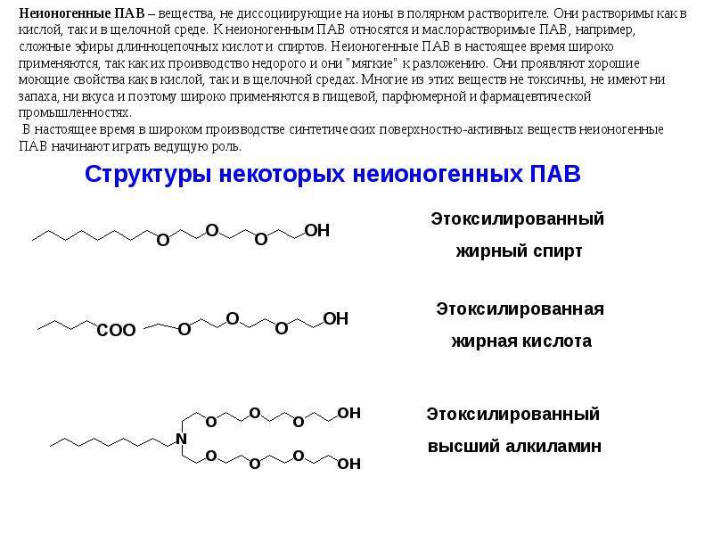 5 15 неионогенное пав. Неионогенные поверхностно-активные вещества пав. Формула анионные поверхностно-активные вещества. Неионогенные пав формула. Поверхностно-активные вещества химическая формула.